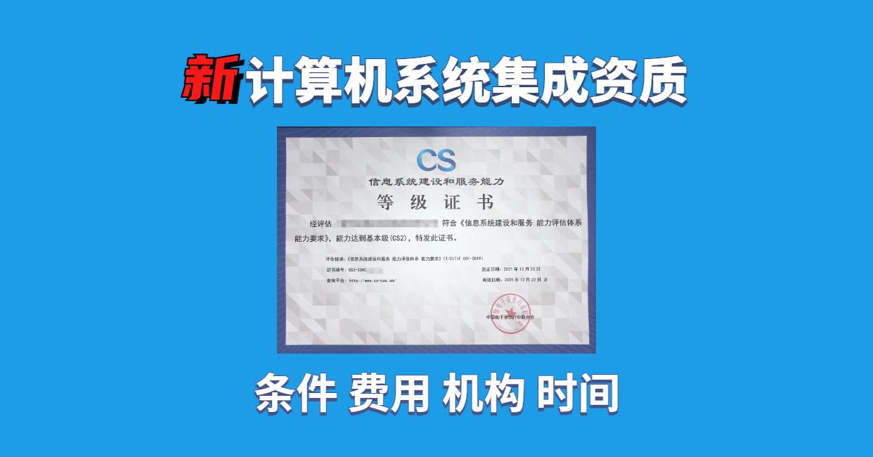 信息系統(tǒng)建設(shè)和服務(wù)能力等級證書與計(jì)算機(jī)系統(tǒng)集成 提升企業(yè)競爭力的關(guān)鍵