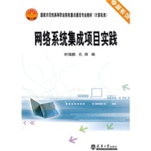 《網(wǎng)絡(luò)系統(tǒng)集成項(xiàng)目實(shí)踐》 構(gòu)建計(jì)算機(jī)網(wǎng)絡(luò)實(shí)踐的權(quán)威指南